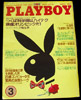 Playboy Japan March 1985